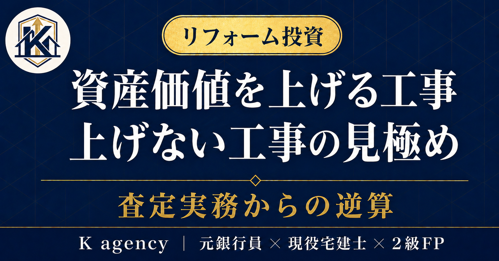 宅建士が渡す「リフォーム完全防衛ガイド」— 箇所別費用相場×補助金の探し方×見積書の読み方(相見積もり比較表・業者への質問文例付き)