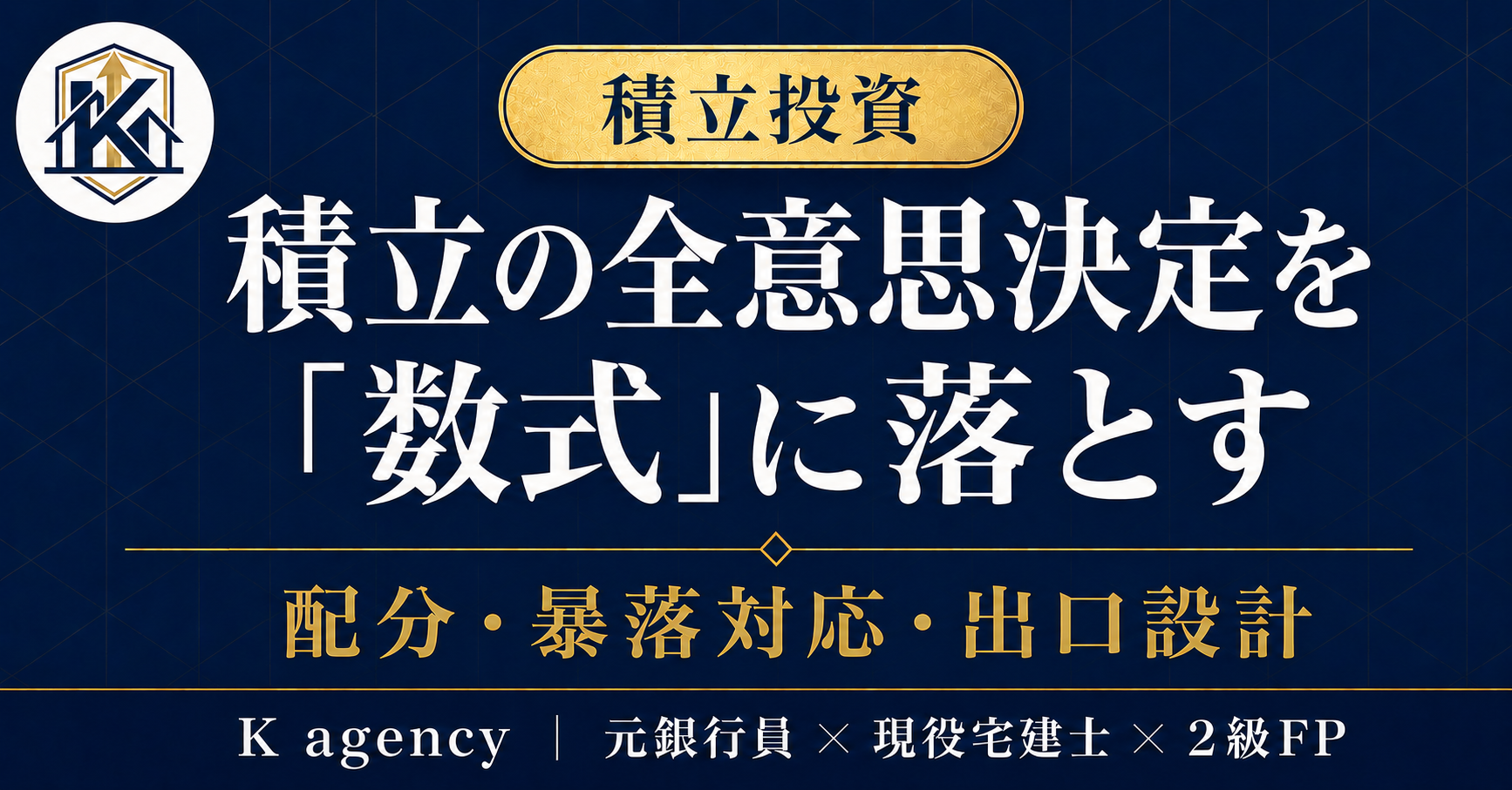 元銀行員×2級FPが渡す「積立投資の始め方 完全ロードマップ」— 今日から始める8ステップ×年収・家族構成別の積立額診断5モデル