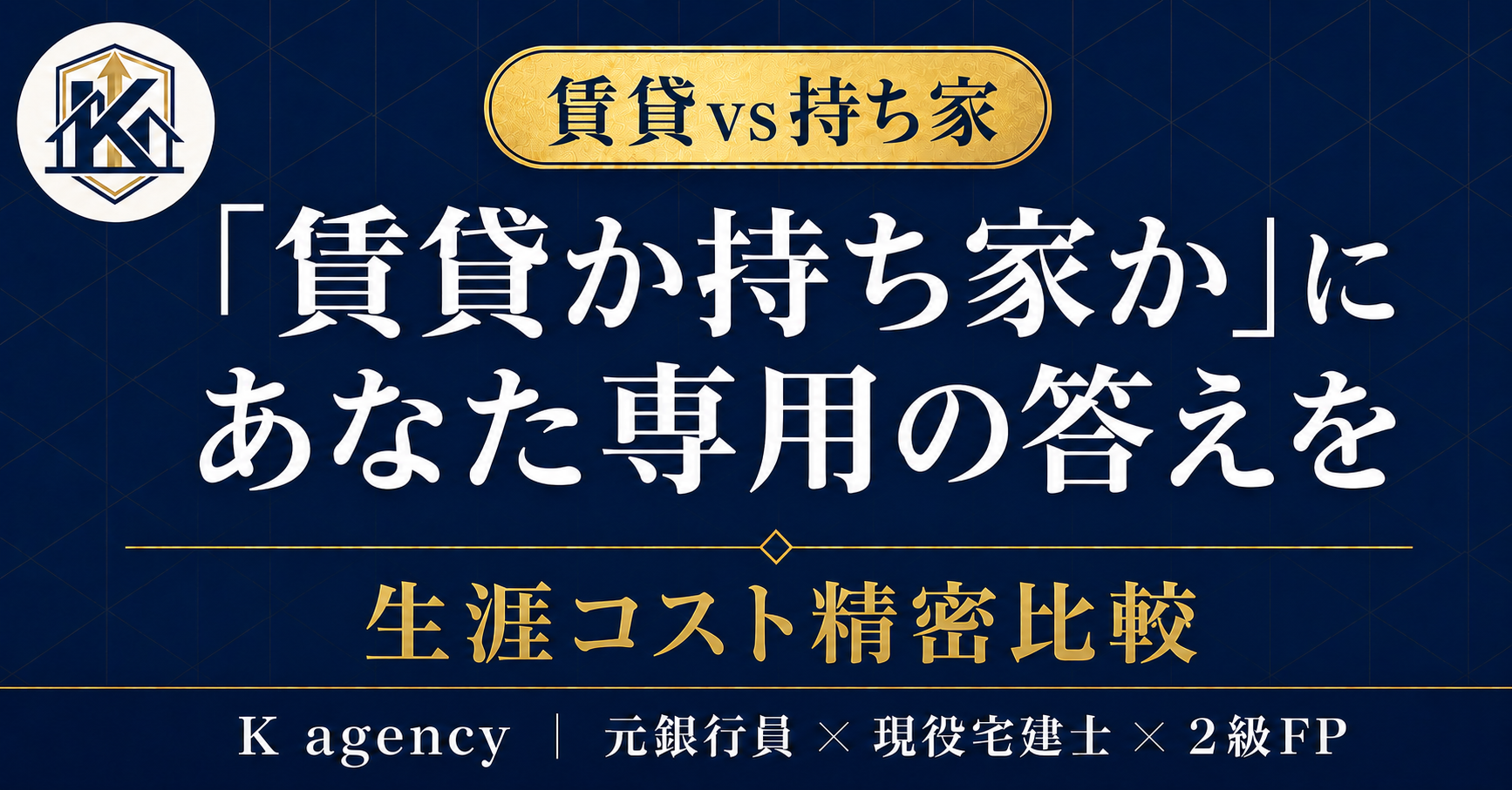 「賃貸か持ち家か」論争に、あなた専用の答えを — 生涯コスト50年実額比較×答えを変える5変数×判定チェックリスト20問