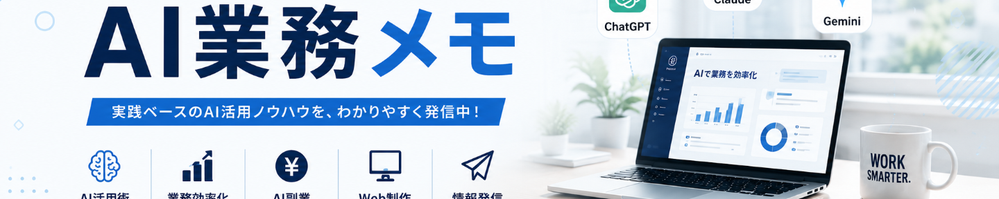 AI業務メモ
