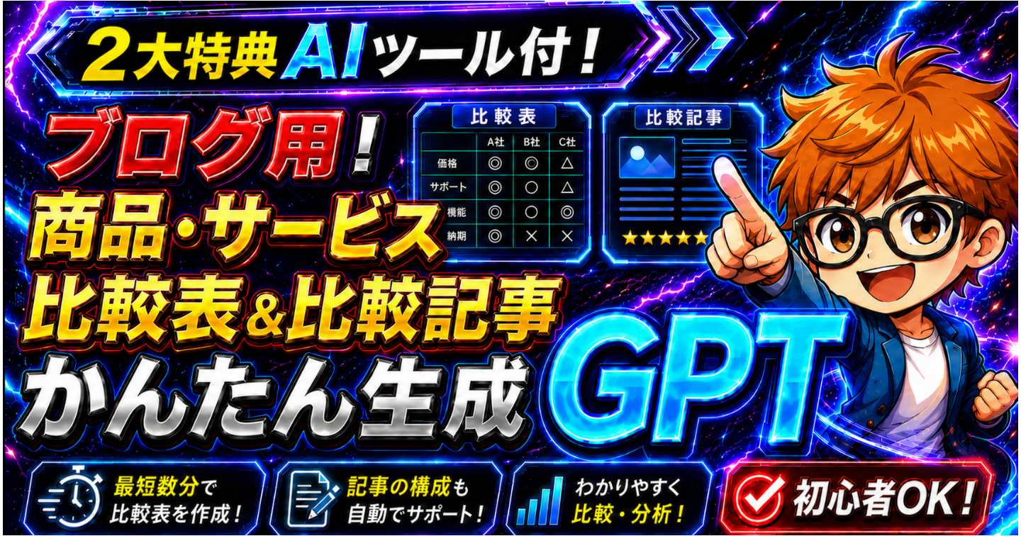 ブログ用に！商品・サービス比較表＆比較記事かんたんに作れるGPT配布！専用入力フォームで初心者も安心