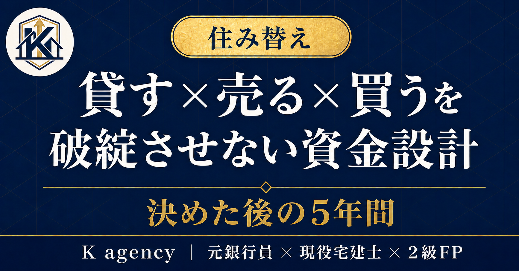 転勤辞令から6週間で決める「貸す×売る×空けておく」— 持ち家の3択を5年キャッシュフローで判定する実務手順(週次タイムライン付き)
