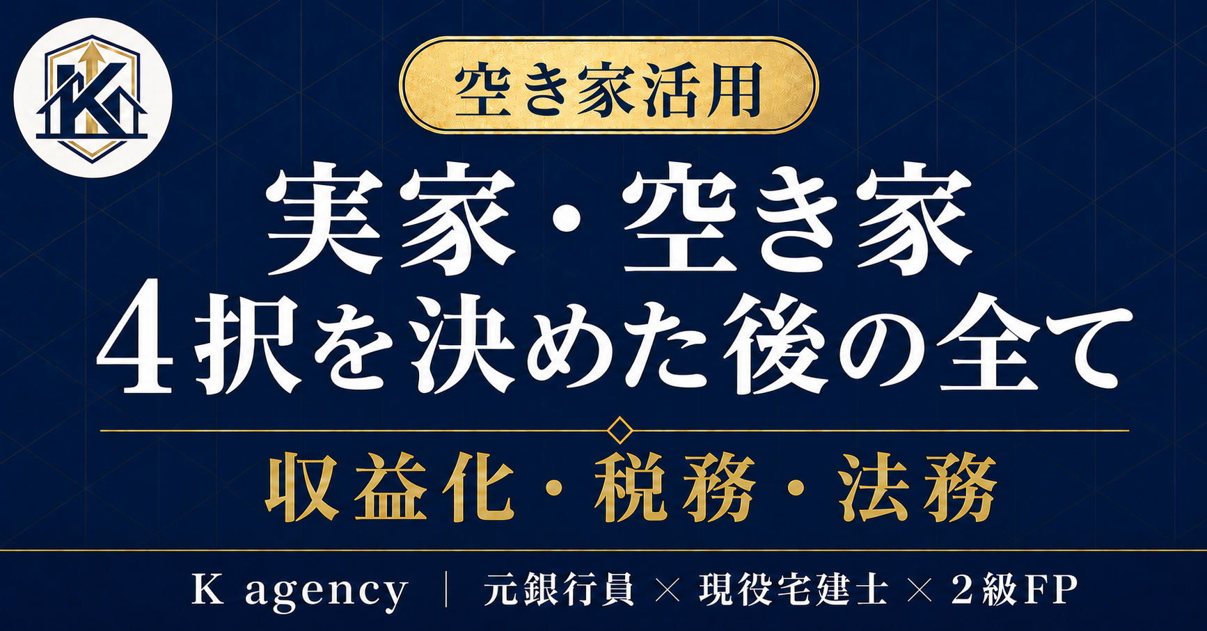 実家・空き家は「貸す/売る/壊す/使う」の4択 — 放置1年=約25万円の出血を止め、数字で答えを出す判断ワーク完全版