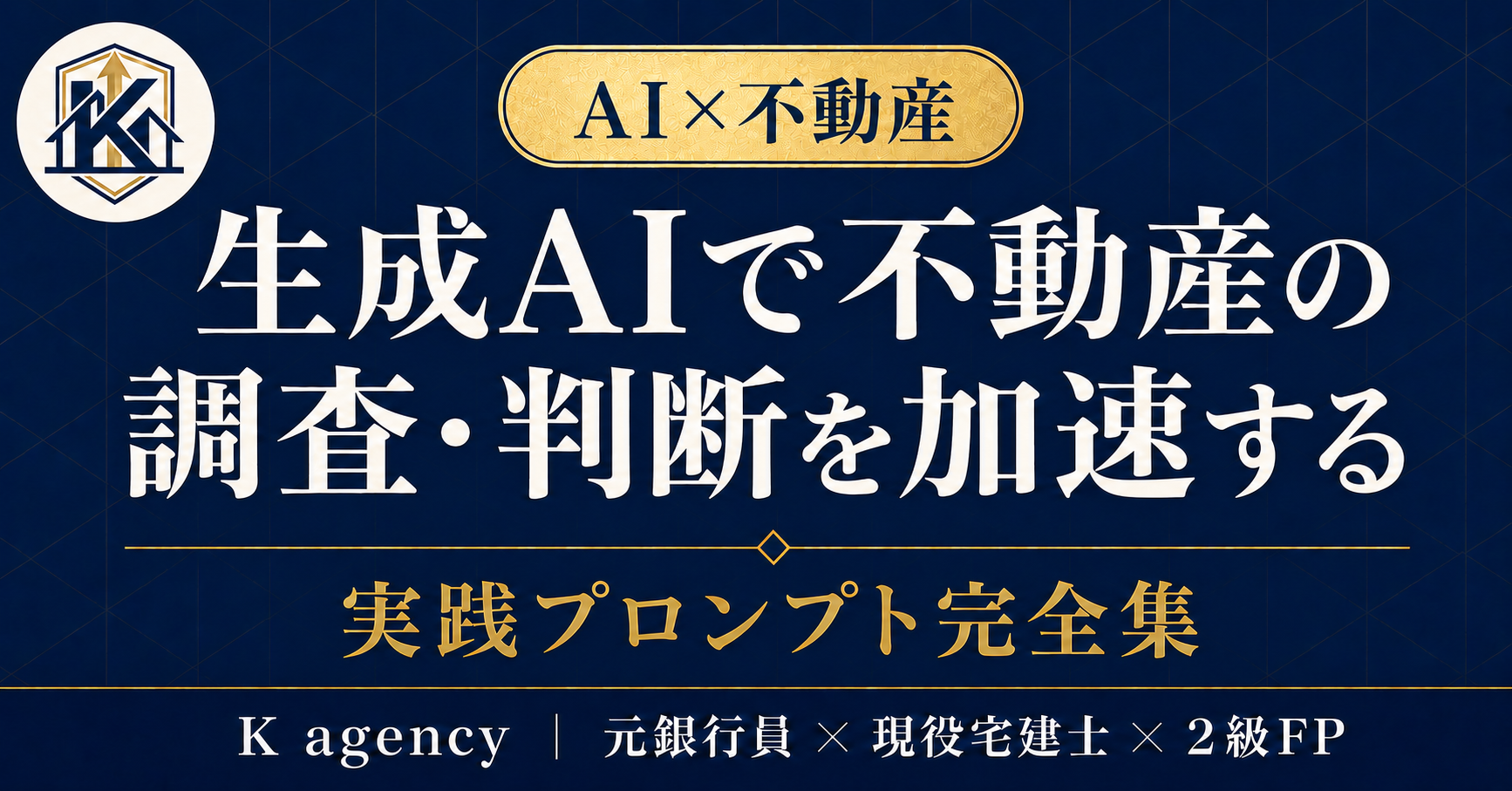 ChatGPT×不動産 完全コピペプロンプト20本 — 部屋探し・住宅購入・投資判断を「AIで武装」する実践マニュアル