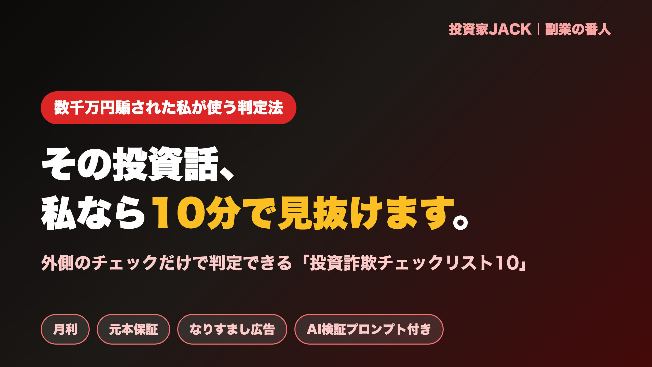 その投資話、私なら10分で見抜けます。数千万円騙された私の「投資詐欺チェックリスト10」
