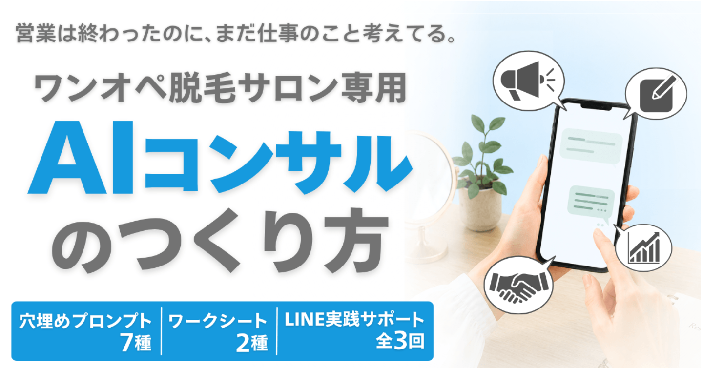 ワンオペ脱毛サロン専用AIコンサルのつくり方｜脱・AI初心者のための穴埋めプロンプト7種・実践サポート付き