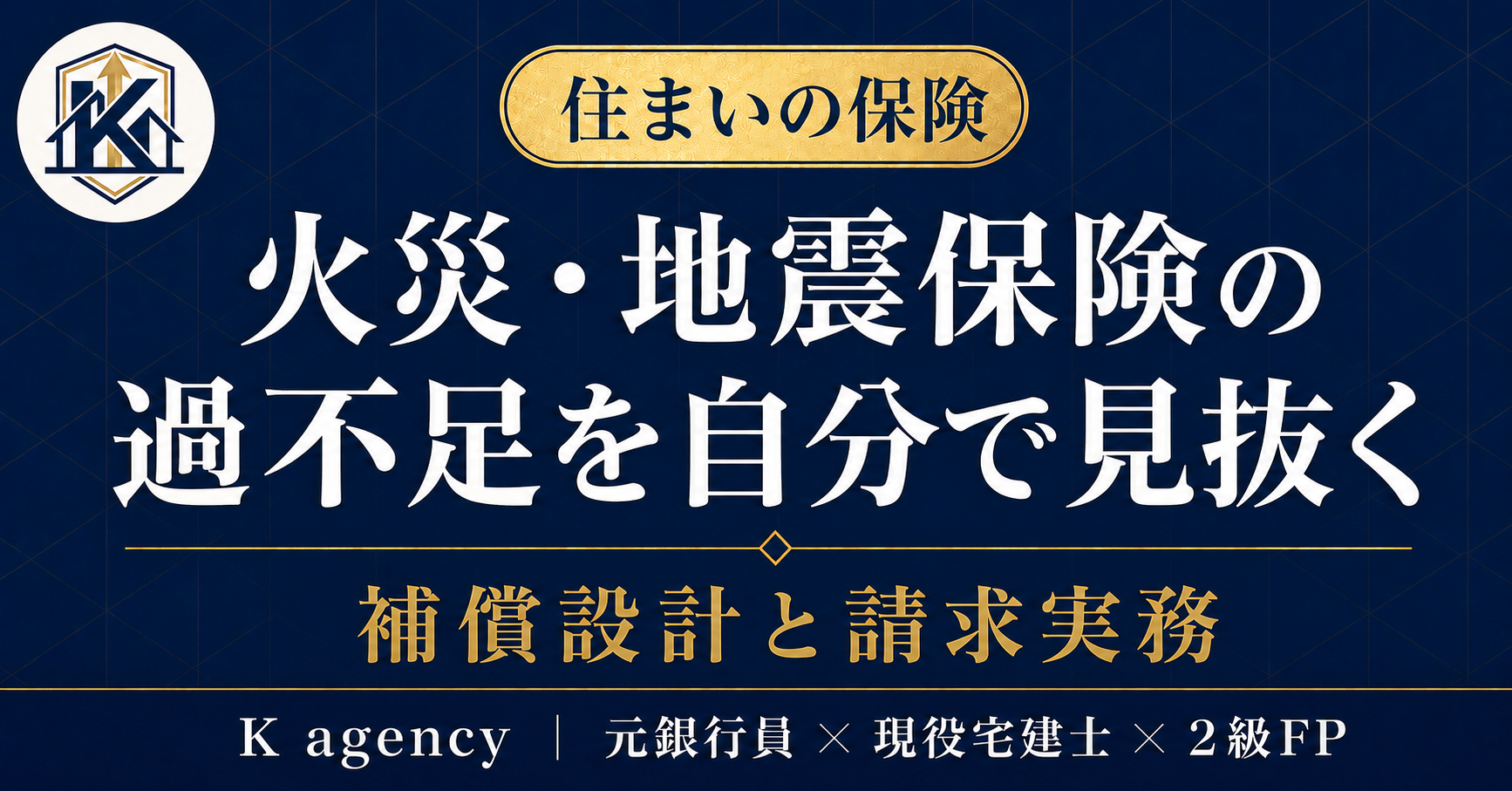 宅建士×2級FPが渡す「火災保険・地震保険 総点検マニュアル」— 証券の読み解き×補償の過不足セルフ判定×保険料を下げる5つの正攻法