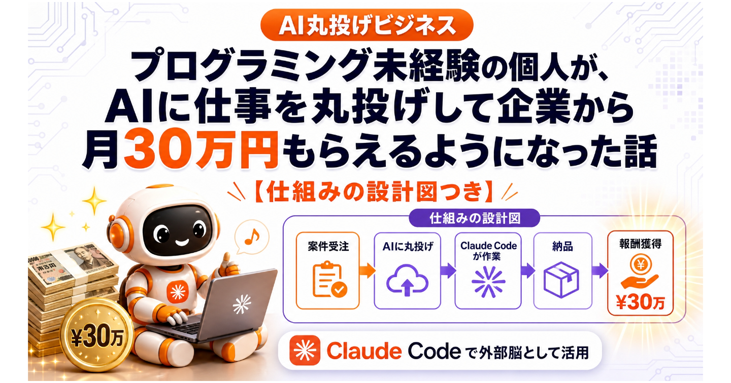 プログラミング未経験の個人が、AIに仕事を丸投げして企業から月30万円もらえるようになった話【仕組みの設計図つき】
