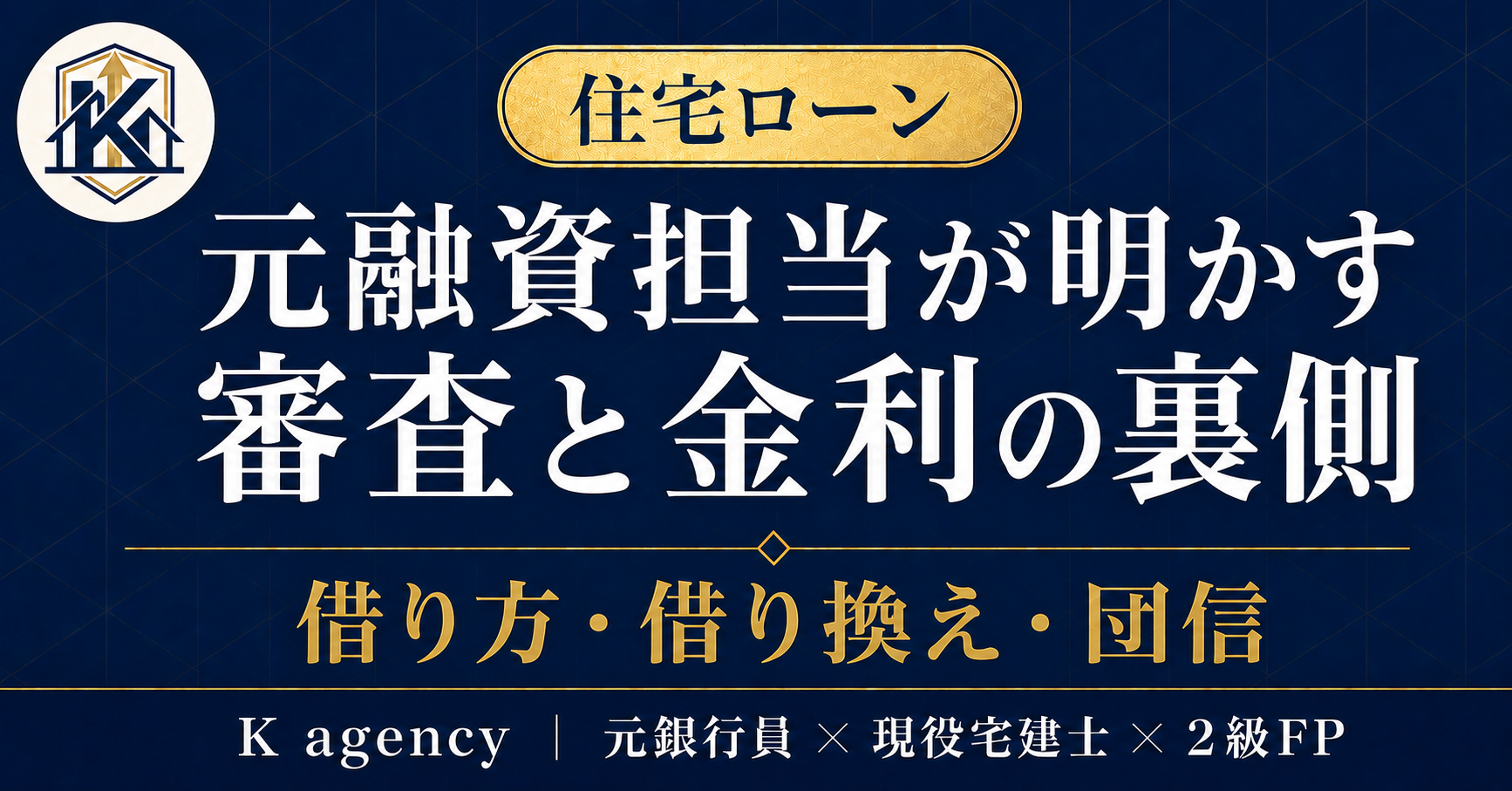 元銀行融資担当が渡す「住宅ローン完全攻略」— 審査前チェックリスト30×金利タイプ別実額比較×借り換え損益分岐の計算手順(トーク文例付き)