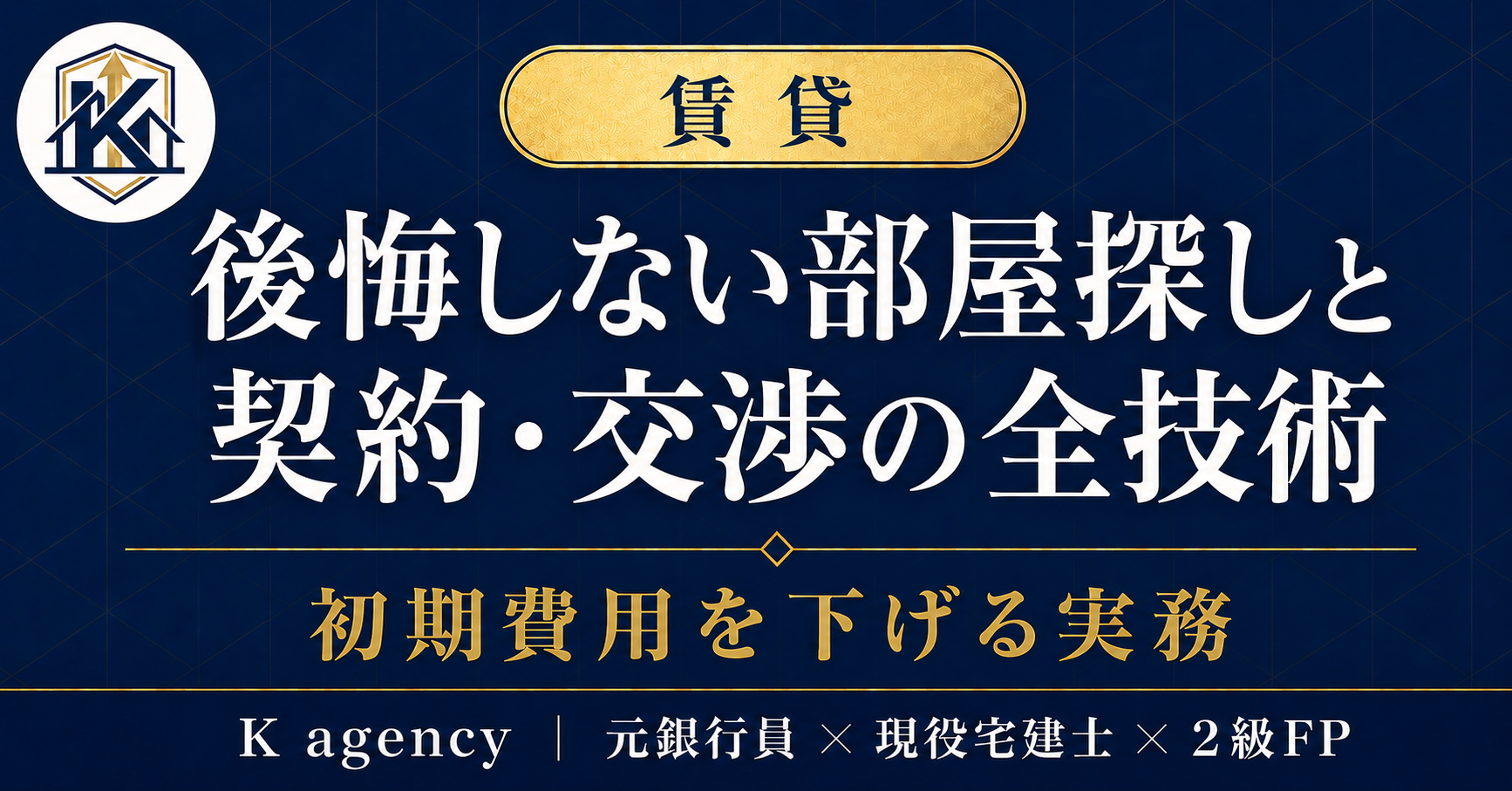 【全文例コピペOK】賃貸の初期費用は"言い値"だった — 部屋探し・内見・契約交渉の全手順(文例27本・チェックリスト50項目付き)
