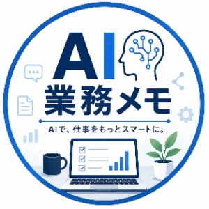 AI業務メモ