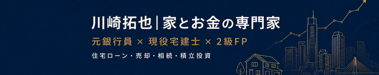 川崎拓也｜家とお金の専門家
