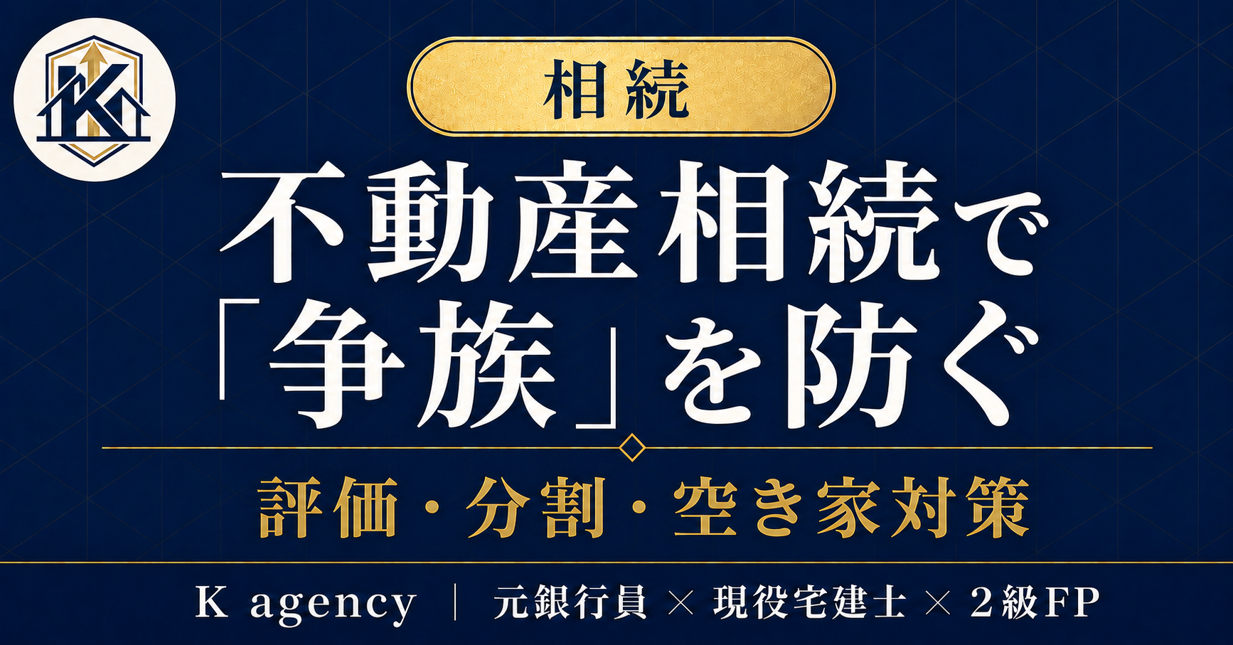 実家の相続準備マニュアル — 相続登記義務化と空き家対策を「親が元気なうち」に片づける実行手順書(コピペで使える親との会話スクリプト付き)