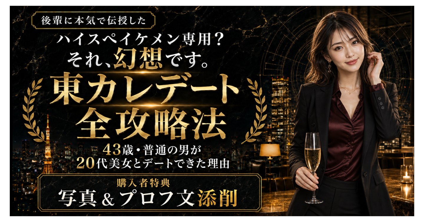 【後輩に本気で伝授した】 東カレデート全攻略法