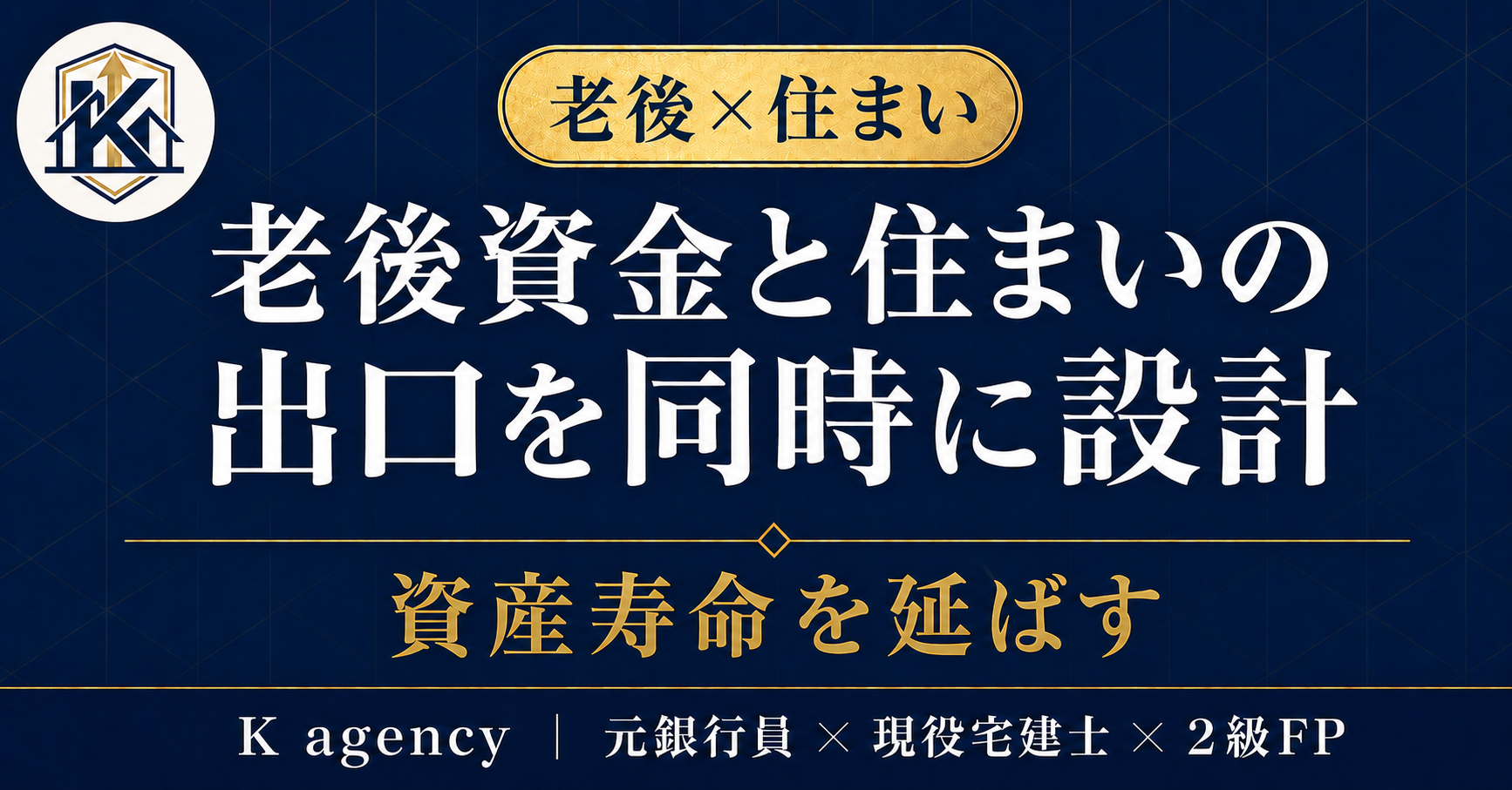 「老後2,000万円」に怯えるのは今日で終わり — 年金の実額×支出×資産×住まいの出口を"1枚の設計図"にする実務手順
