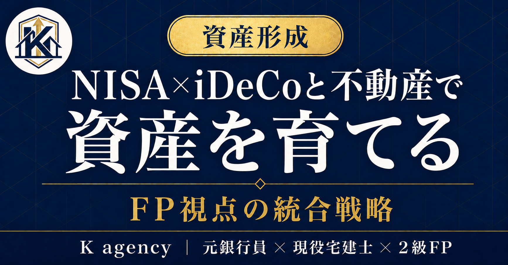 新NISA×iDeCo 30分セットアップ完全実装ガイド — 年収・家族構成別シミュレーションから出口(取り崩し)まで