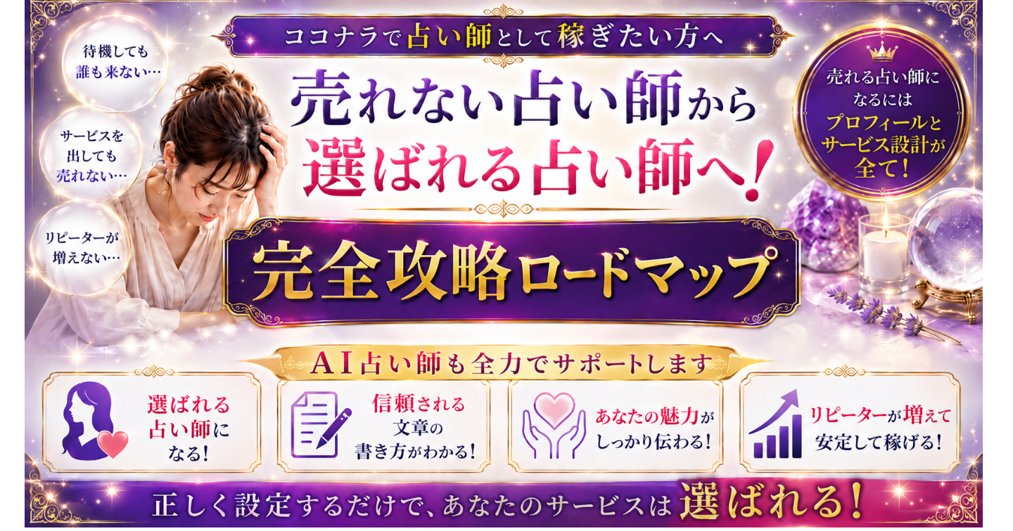 【ココナラ占い】売れない悩みを解消！占い師のためのプロフィール&サービス設計術の全ノウハウを教えます【AIプロンプト50個以上プレゼント】