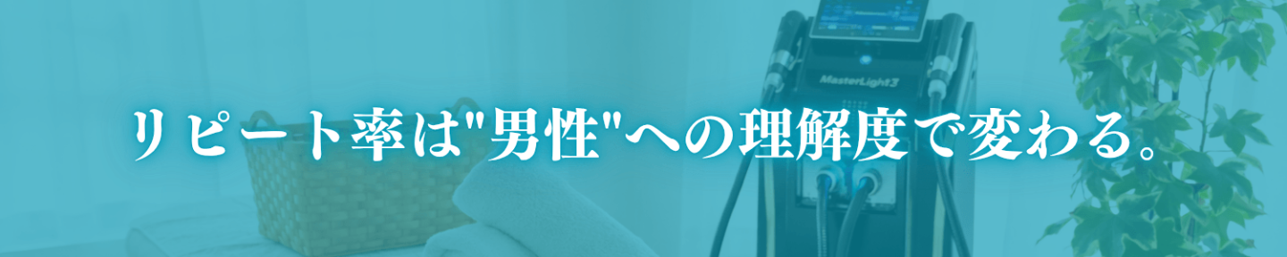 ミヤキ | 男性のお客様目線で考えるメンズ脱毛サロンの接客