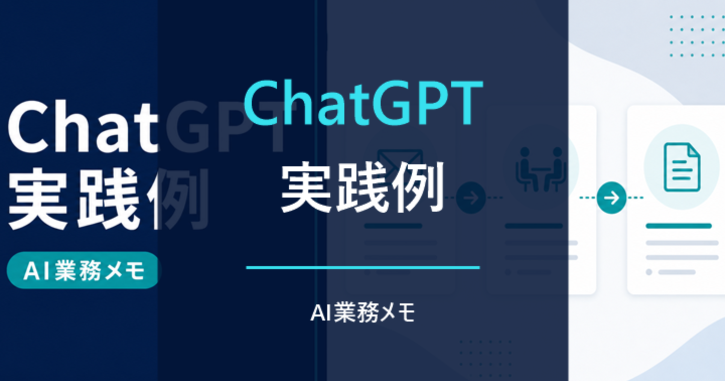 ChatGPT実践例｜メール・議事録・資料作成をそのまま真似できる