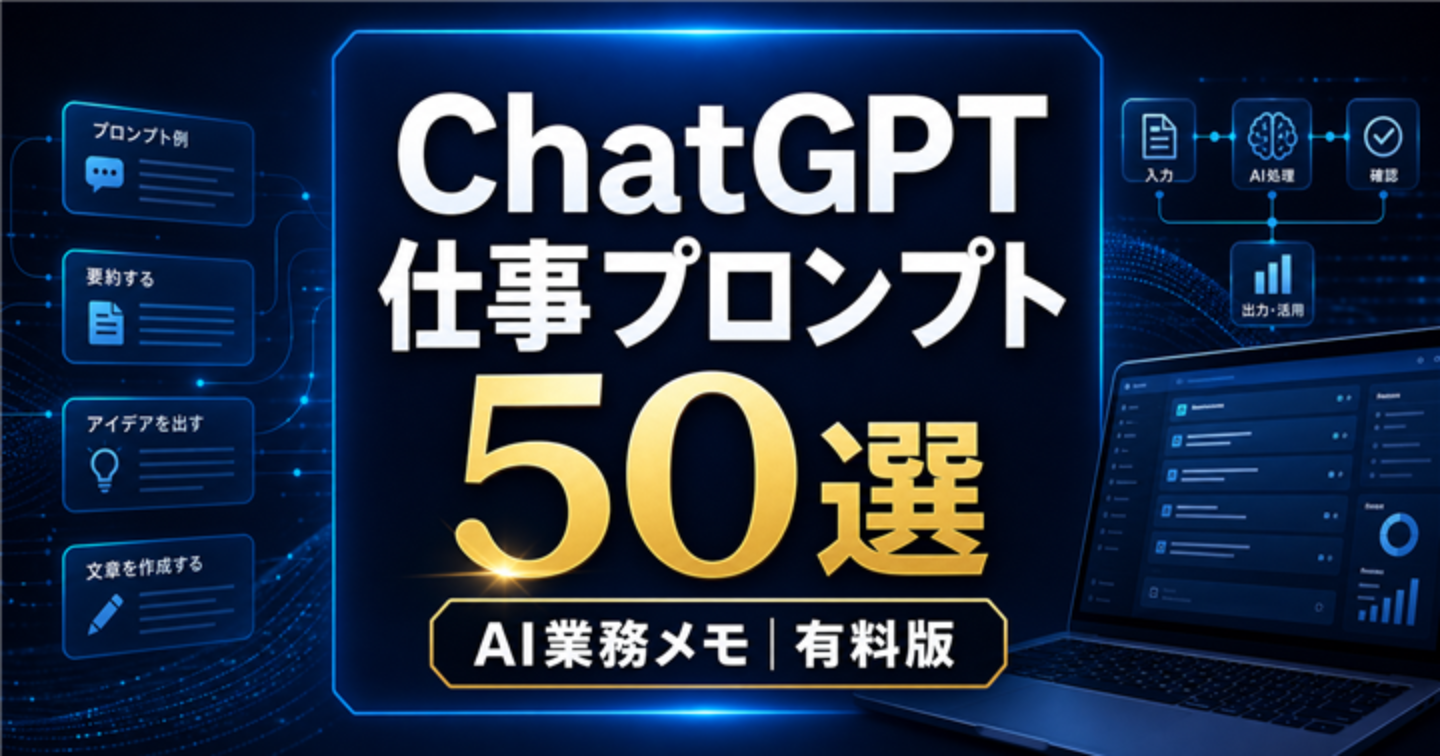 【保存版】仕事で使えるChatGPTプロンプト50選｜メール・会議・資料・分析を時短