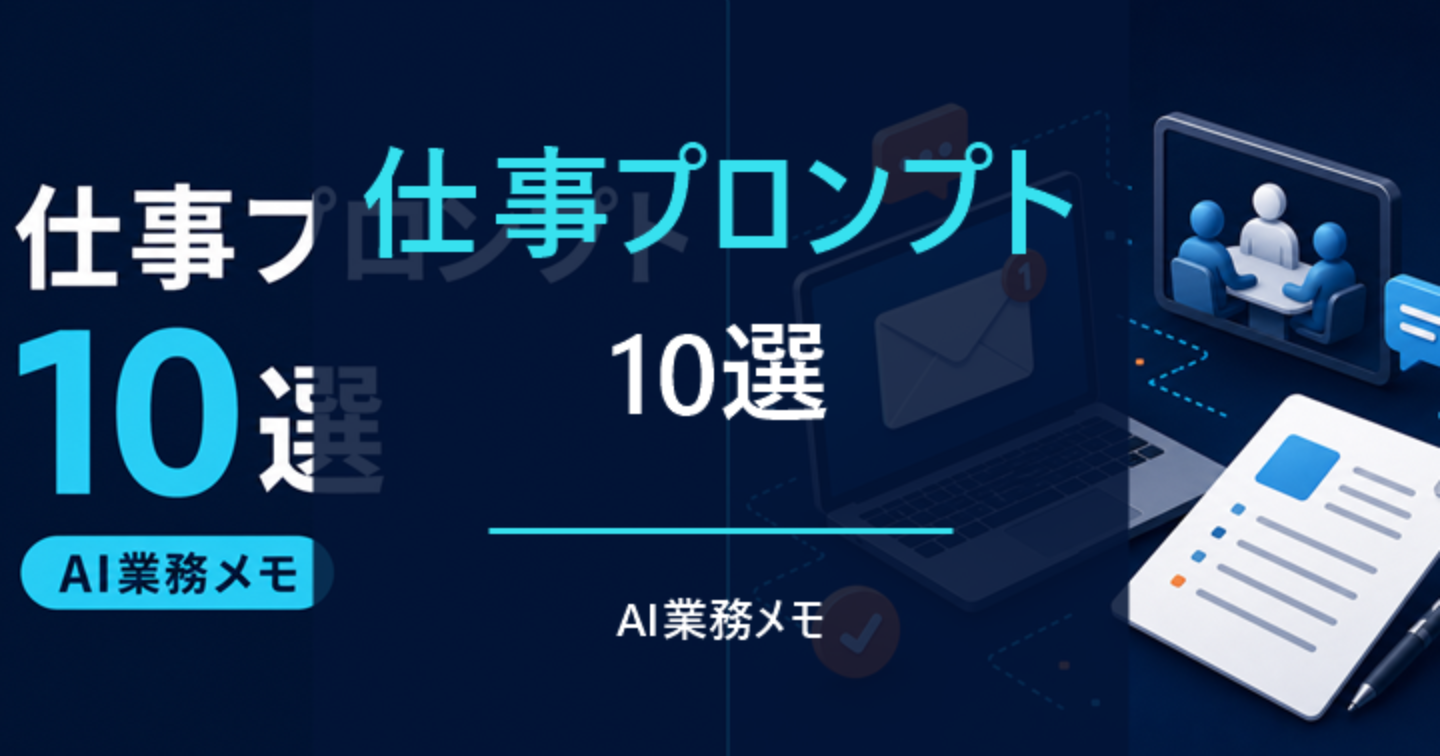 【コピペOK】仕事で使えるChatGPTプロンプト10選｜メール・会議・資料作成を時短