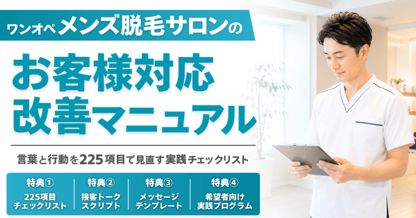 ワンオペメンズ脱毛サロンのお客様対応改善マニュアル｜接客を見直す225項目のチェックリスト・30日間実践プログラム付き