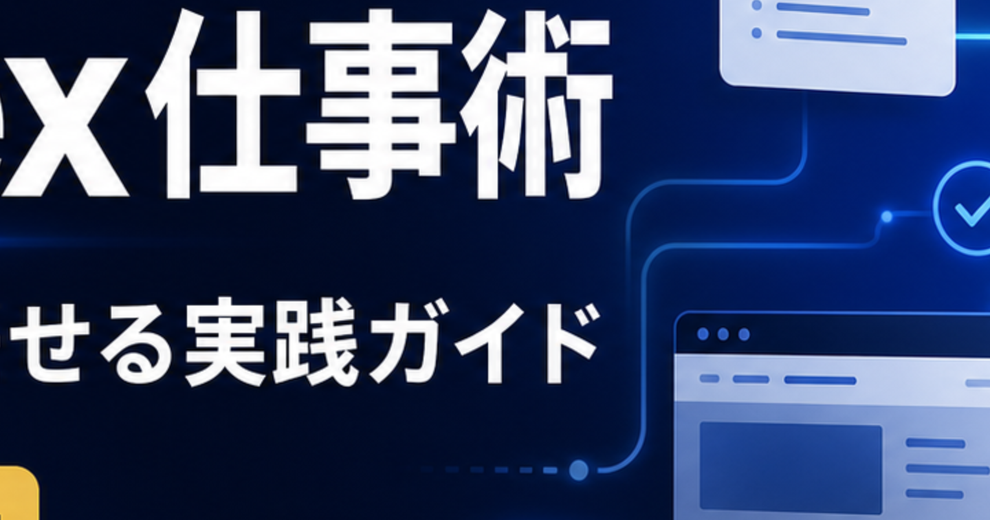 【保存版】Codex仕事術｜AIに仕事を任せる実践ガイド【テンプレ20本】