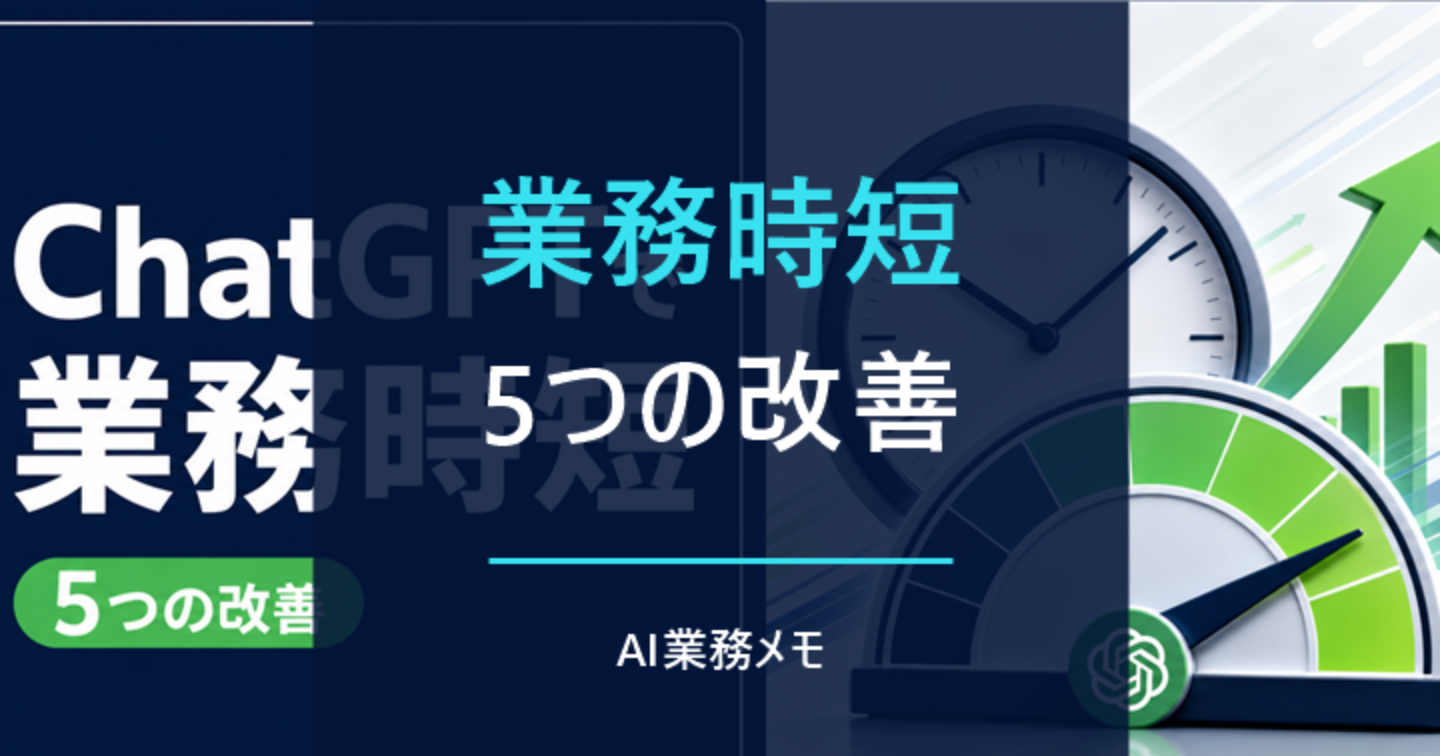ChatGPTで業務時短｜実例でわかる5つの改善