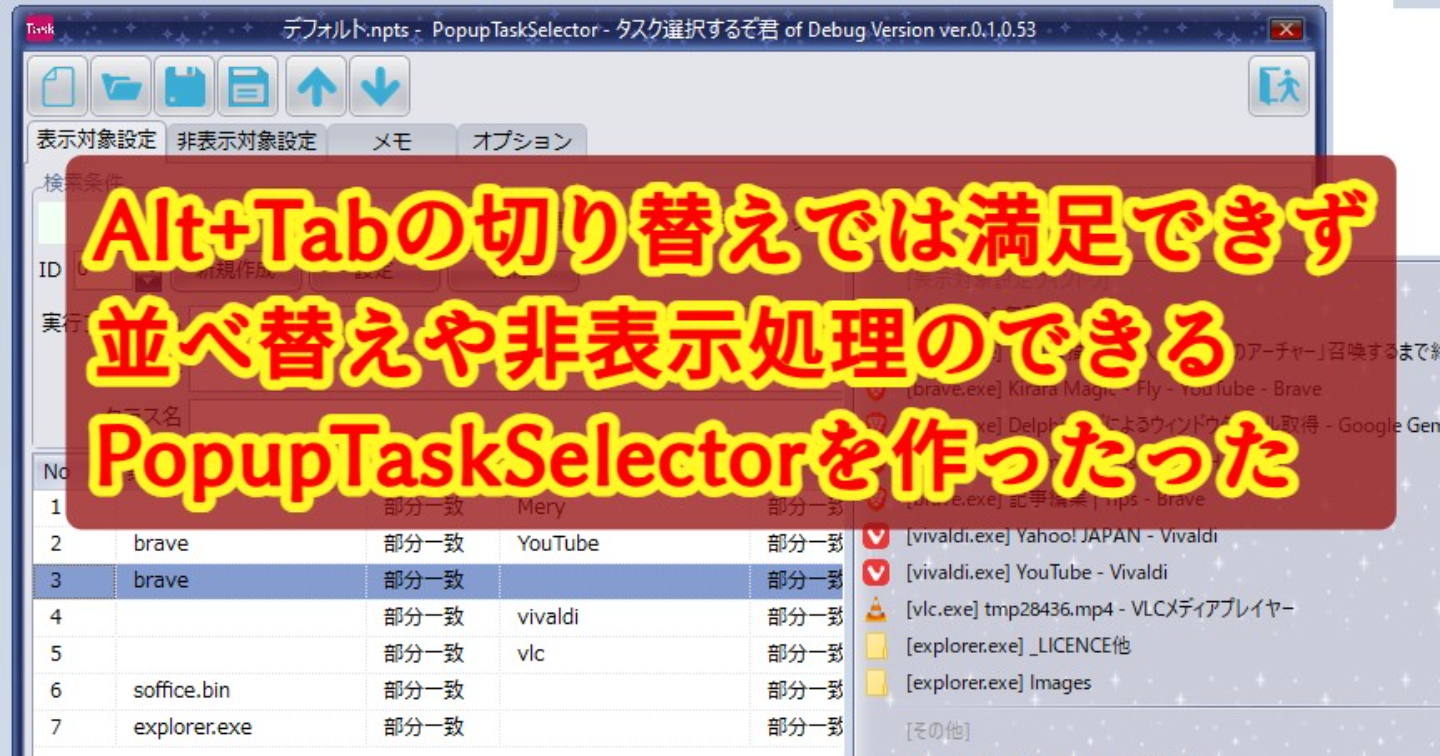 Alt+Tabの切り替えでは満足できずに並べ替えや非表示処理のできるWindows用アプリ「PopupTaskSelector」を作ったった