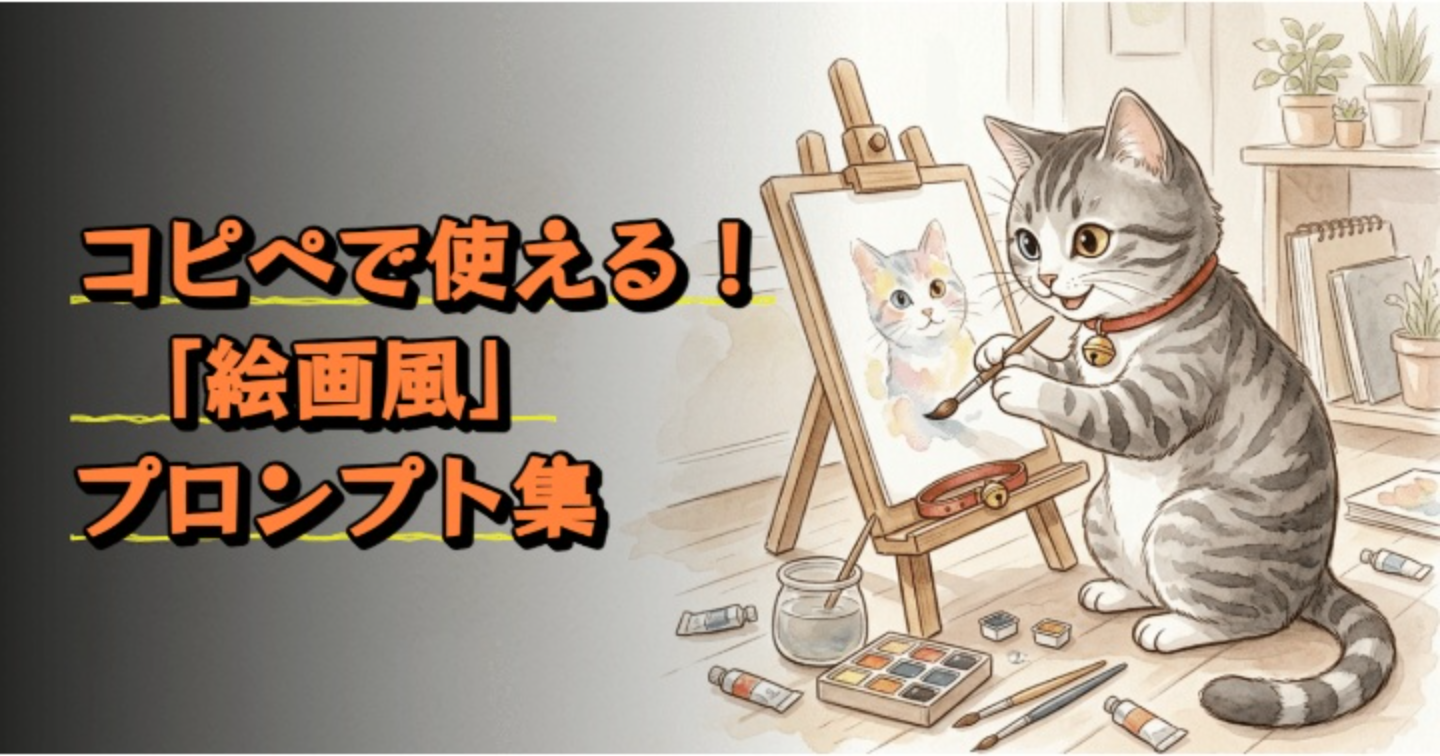 【AIプロンプト大図鑑 Vol.1】コピペで使える！「絵画風」プロンプト集