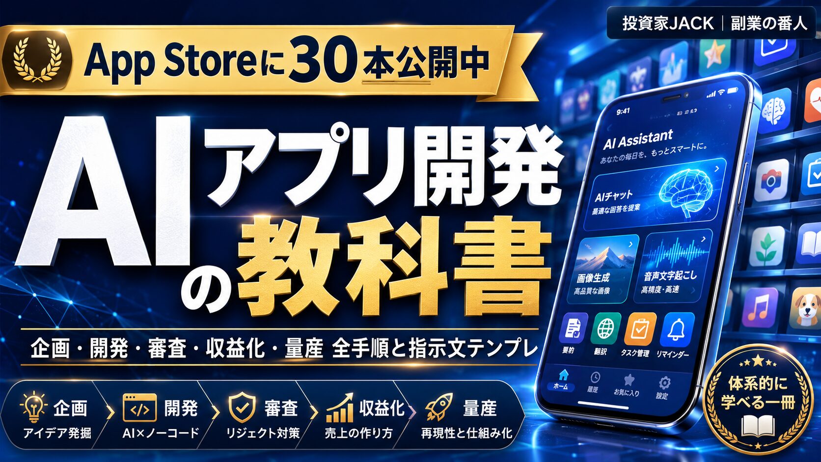 AIアプリ開発の教科書｜30本リリースした投資家の「全手順と指示文テンプレ」