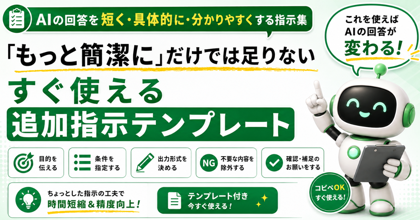 AIの回答を短く・具体的に・分かりやすくする指示集