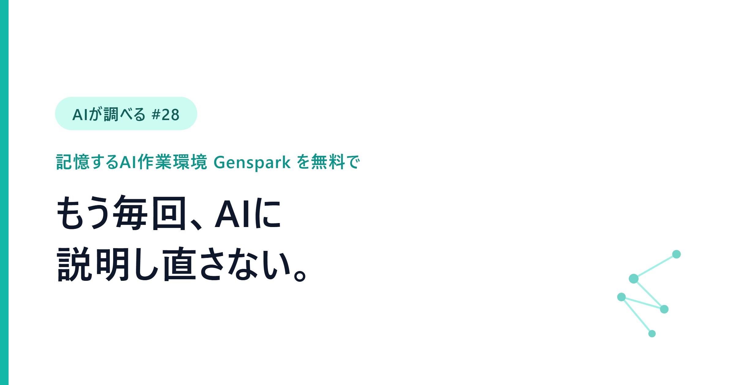 【AIが調べる #28】もう毎回AIに説明し直さない。記憶するAI作業環境Gensparkを無料で使う3つの技