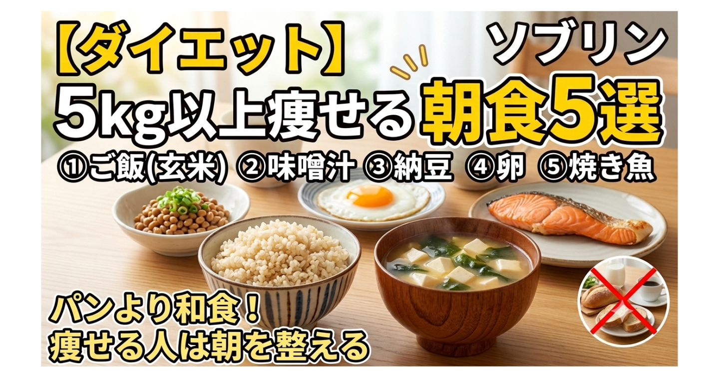 【ダイエット】5kg以上痩せる朝食5選