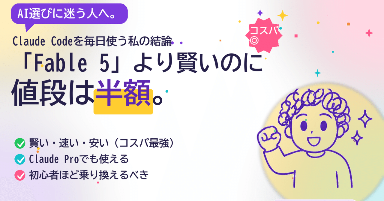 Fable 5より賢いのに、値段は「半分」。──Claude Opus 5は、初心者ほど乗り換えるべき理由