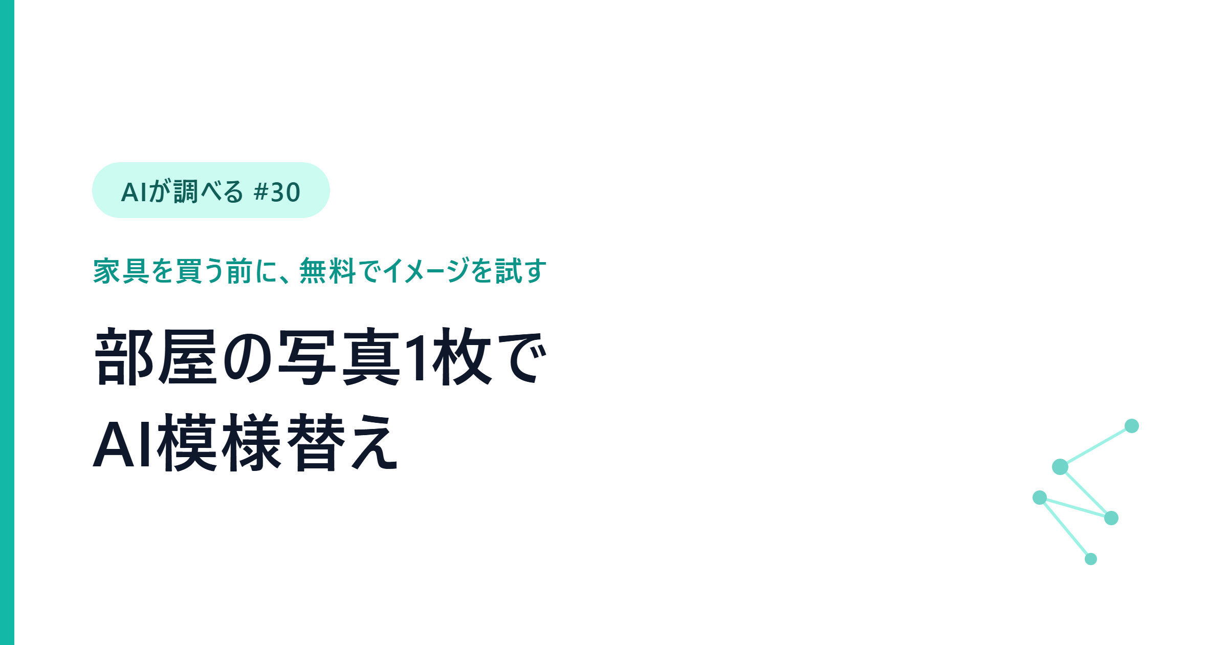 【AIが調べる #30】部屋の写真1枚でAI模様替え：家具を買う前に無料でイメージを試す方法