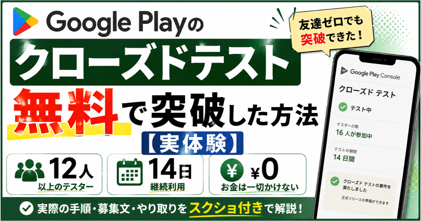 Google Playのクローズドテスト（12人・14日）を無料で突破した方法【実体験】
