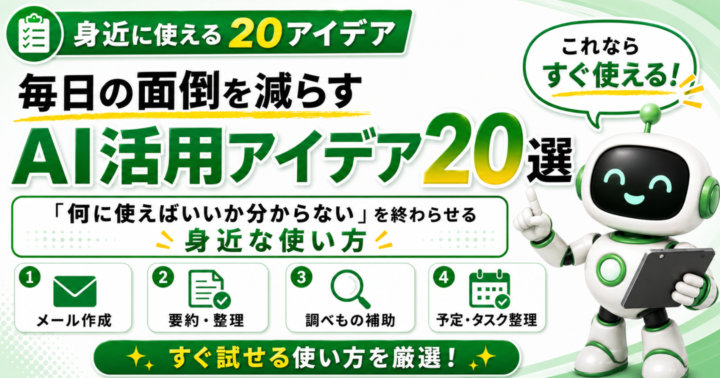 毎日の面倒を減らすAI活用アイデア20選