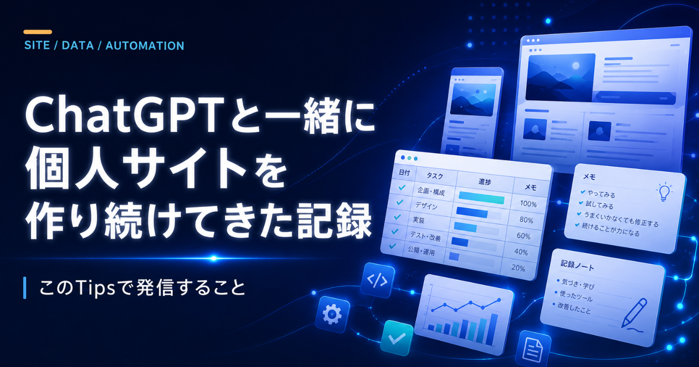 ChatGPTと一緒に個人サイトを作り続けてきた記録｜このTipsで発信すること
