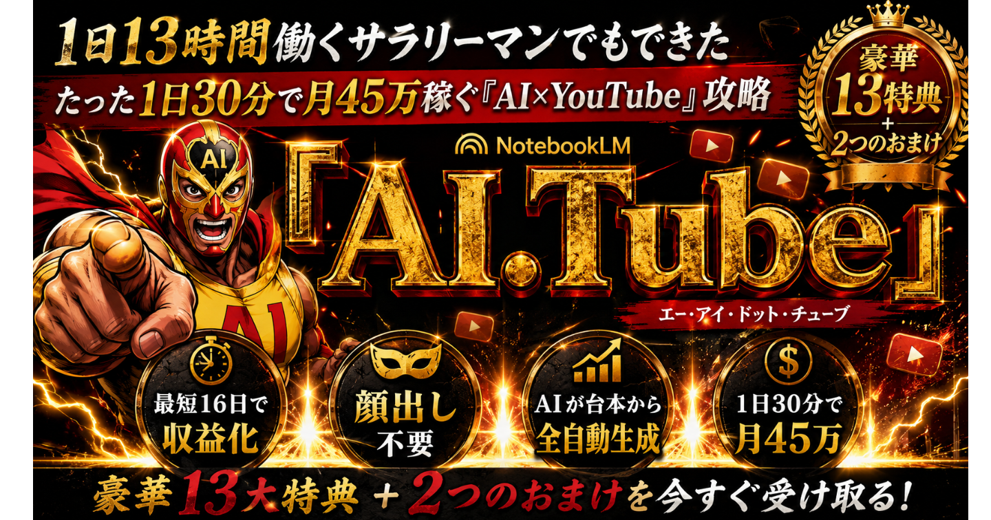 1日13時間働くサラリーマンでもできた、1日30分で月45万稼ぐ【AI×YouTube】攻略『AI.Tube』