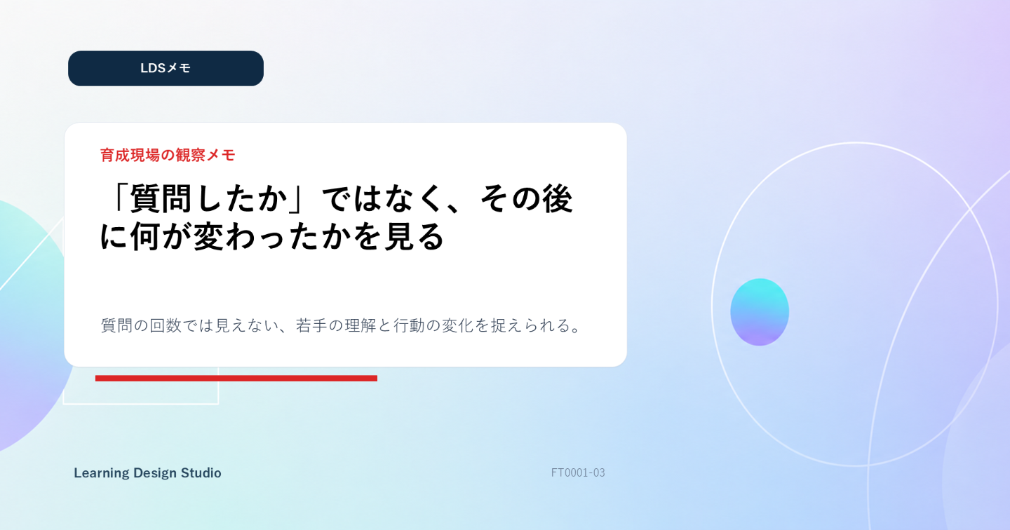 【LDSメモ】「質問したか」ではなく、その後に何が変わったかを見る