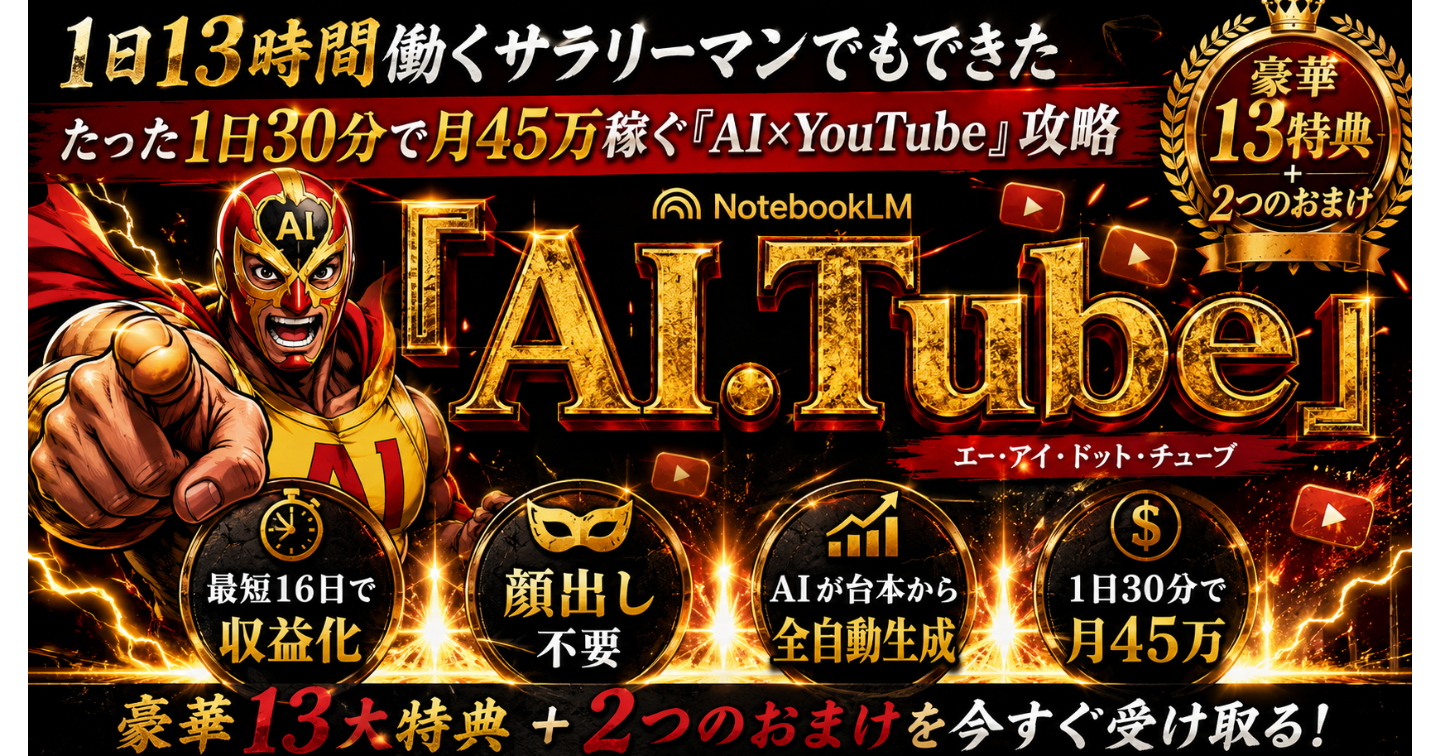 1日13時間働くサラリーマンでもできた、1日30分で月45万稼ぐ【AI×YouTube】攻略『AI.Tube』