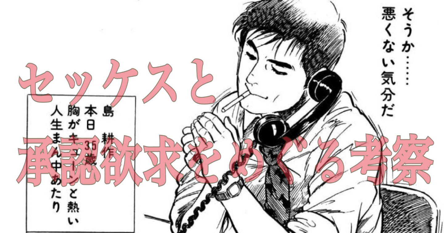 【エッセイ】セッケスと承認欲求をめぐる考察