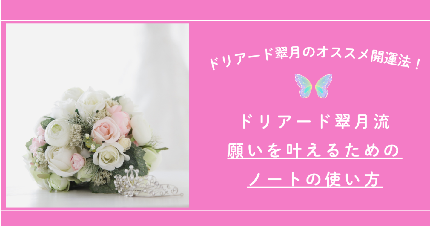 🍀ドリアード翠月流　「願いを叶える方法」