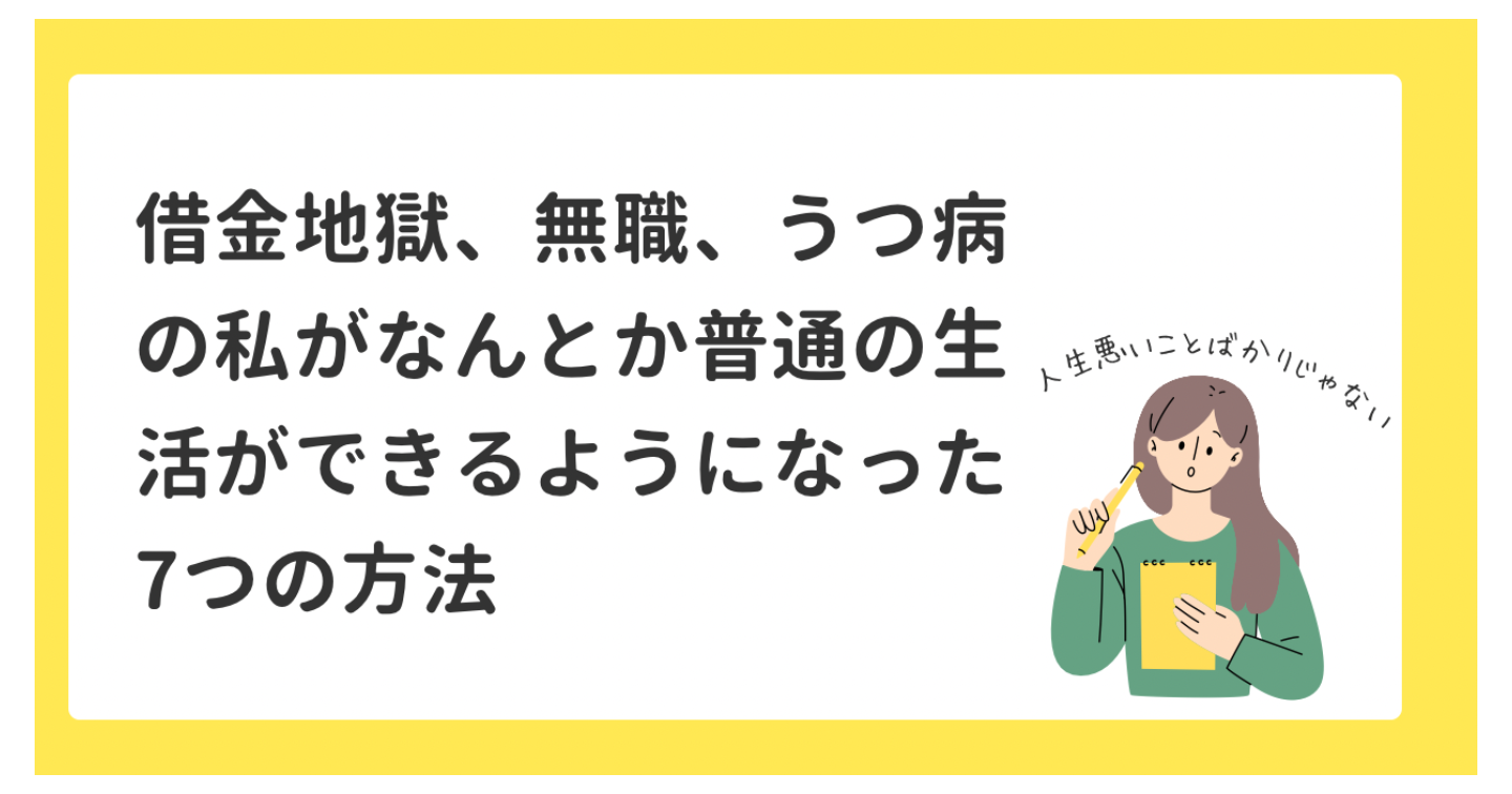 借金地獄、無職、うつ病の40代の私がなんとか普通の生活ができるようになった7つの方法