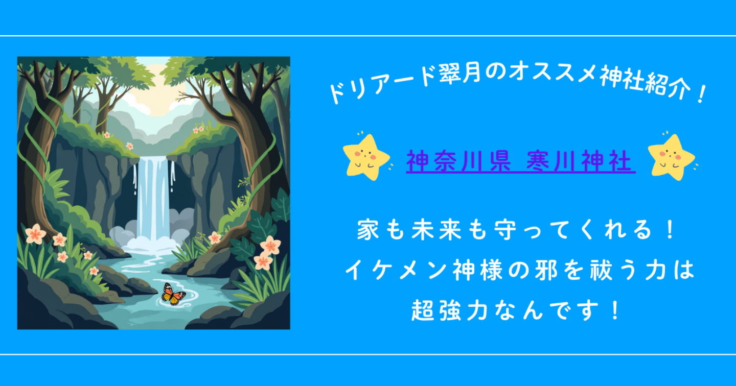 ⛩️寒川神社：家も未来も守ってくれる！イケメン神様の邪を祓う力は超強力なんです！