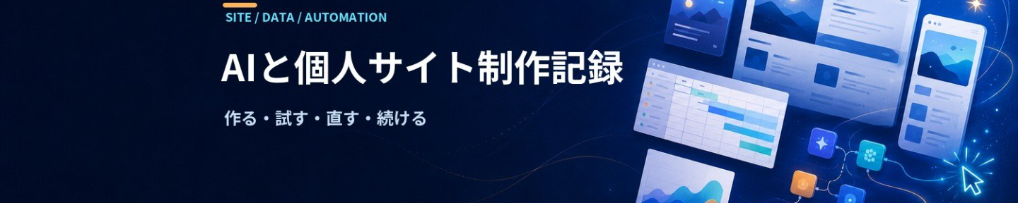 ソラ｜AIと個人サイト制作記録