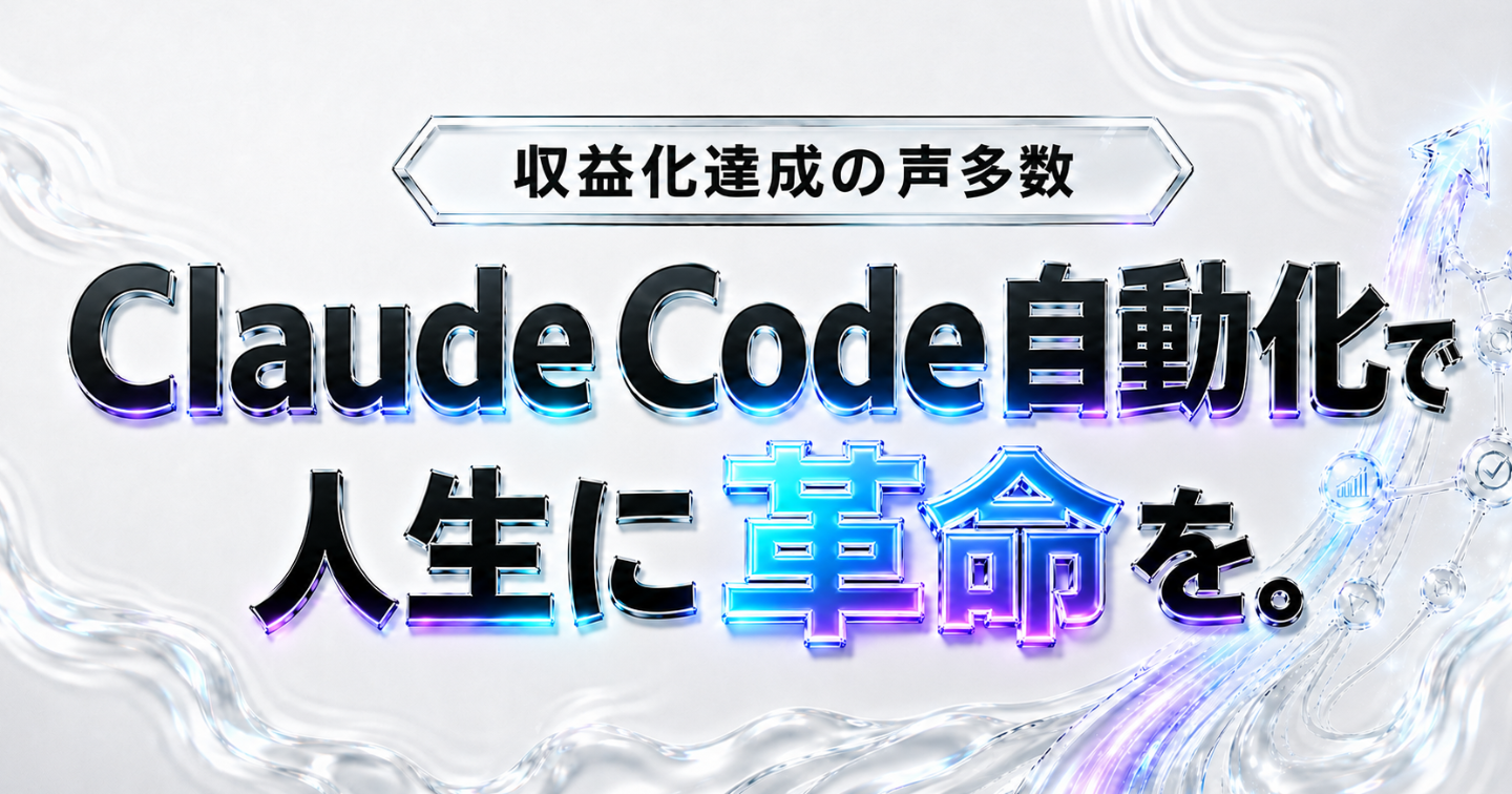【収益化達成の声多数】Claude Code自動化で人生に革命を。