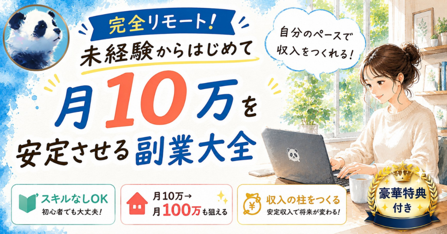 未経験からはじめて「月10万」を安定させる副業大全