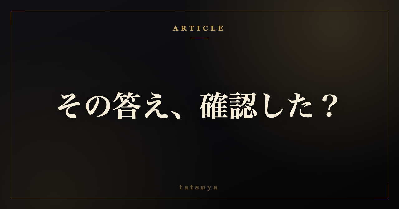 AIの答えを鵜呑みにしない｜事実確認を会話に一手間で挟む型